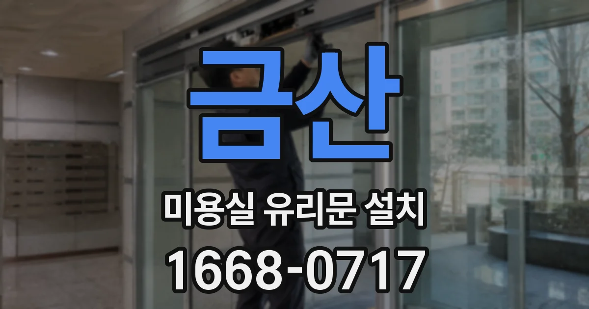 금산 미용실 유리문 설치