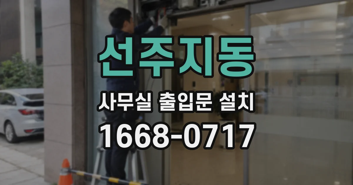 선주지동 사무실 출입문 설치