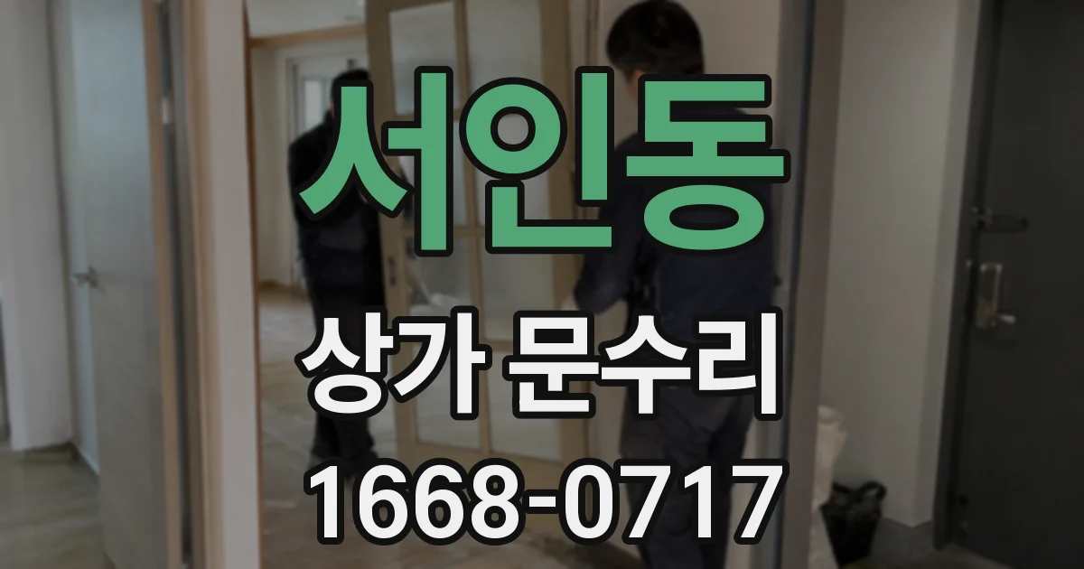 서인동 상가 문수리
