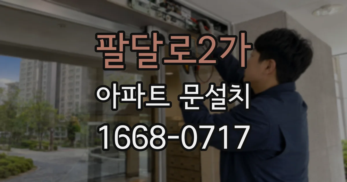 팔달로2가 아파트 문설치