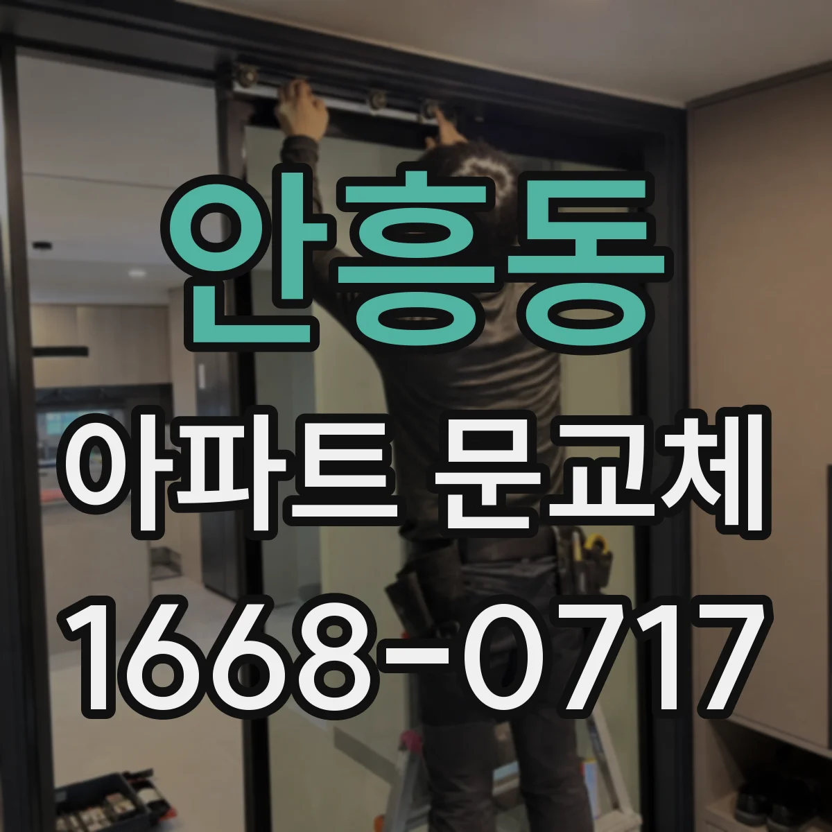 안흥동 아파트 문교체