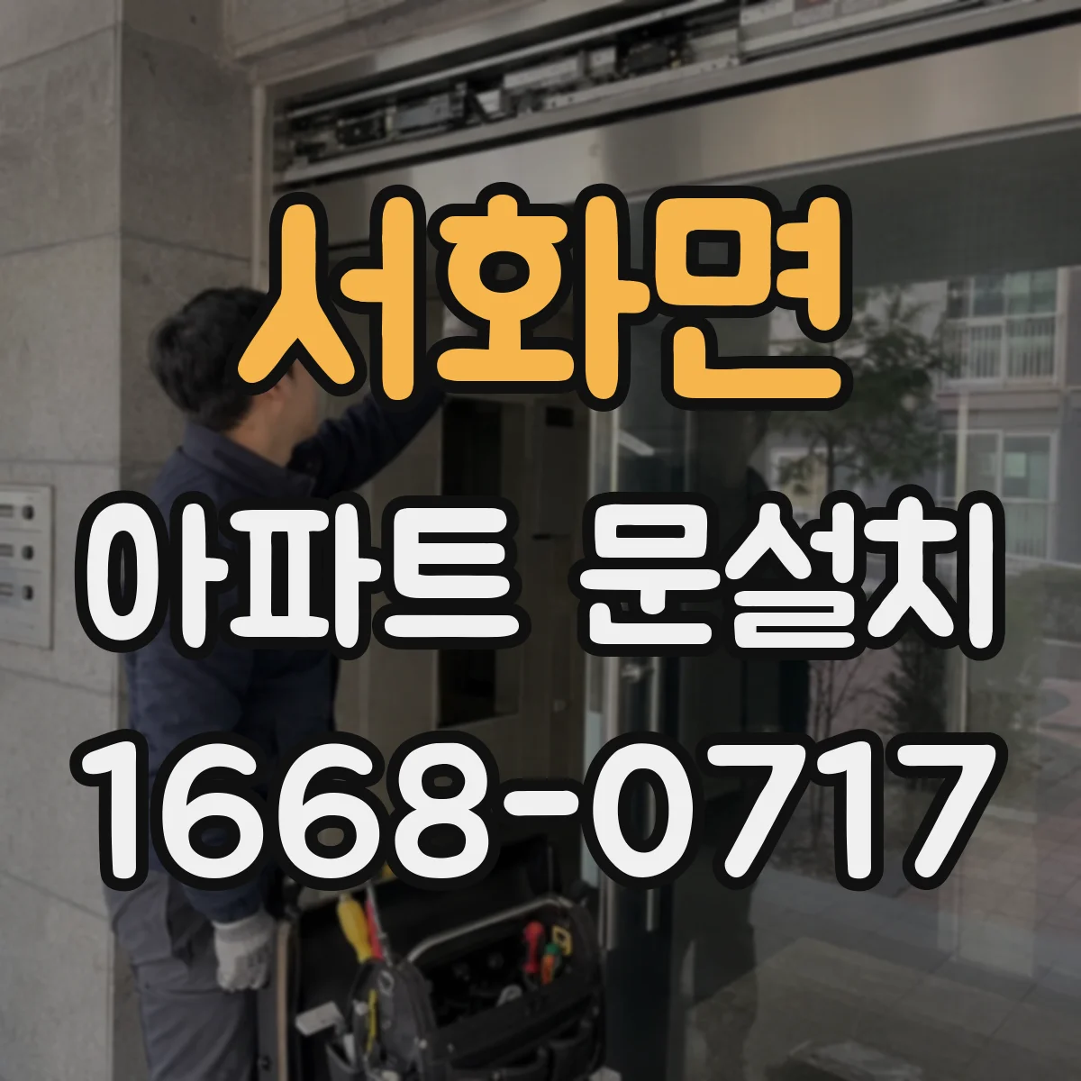 서화면 아파트 문설치