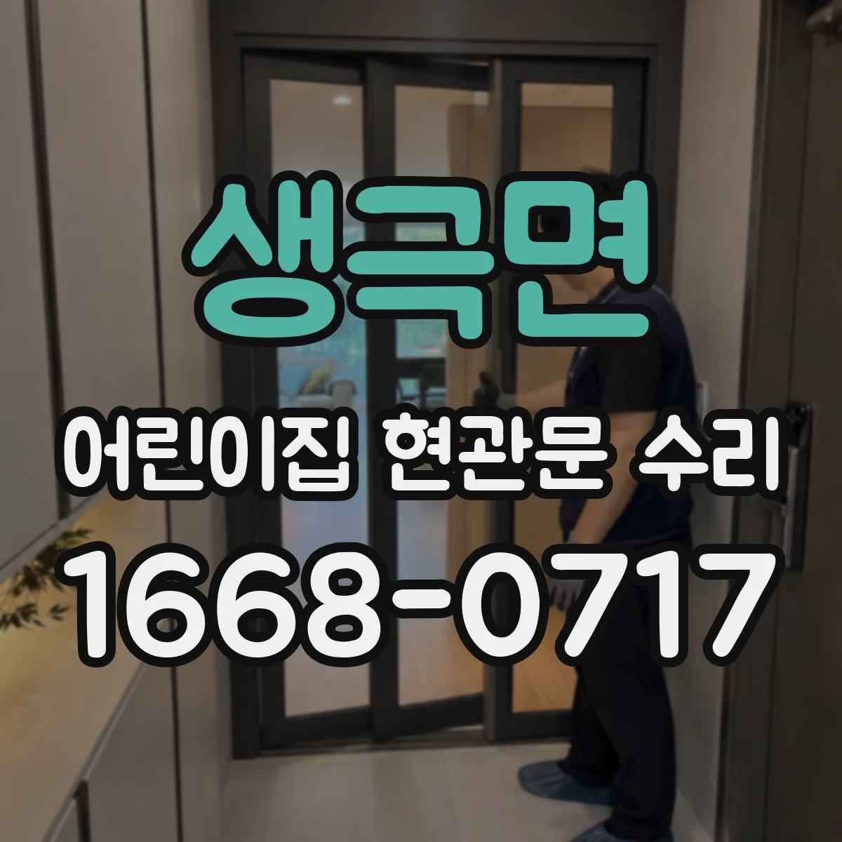 생극면 어린이집 현관문 수리