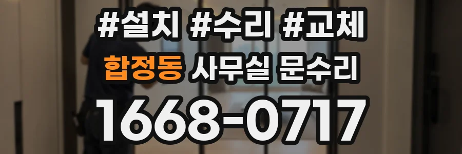 합정동 사무실 문수리