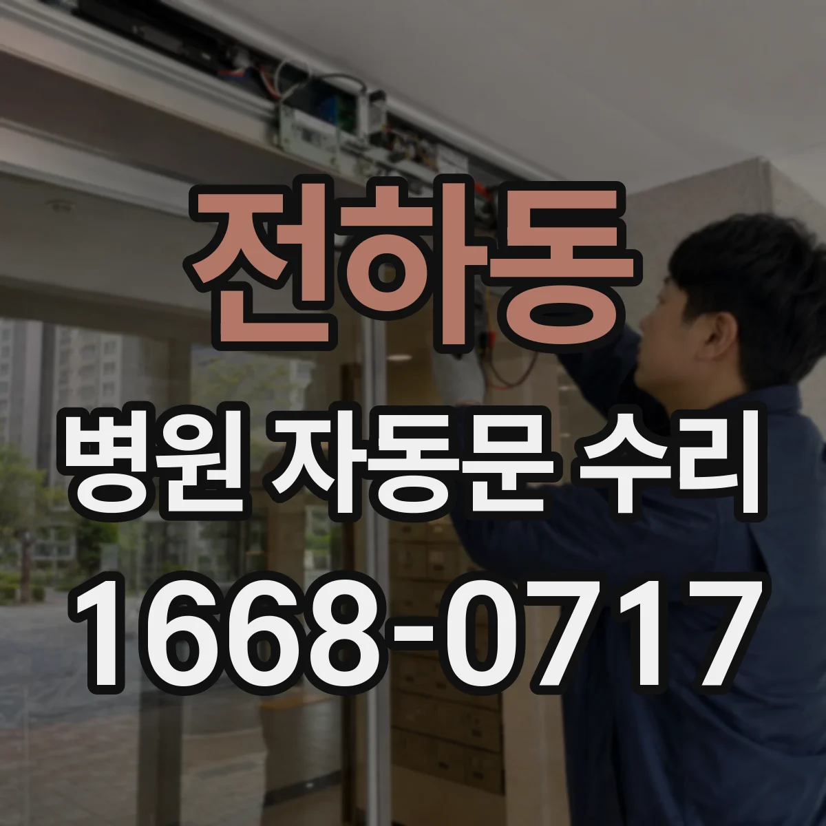 전하동 병원 자동문 수리