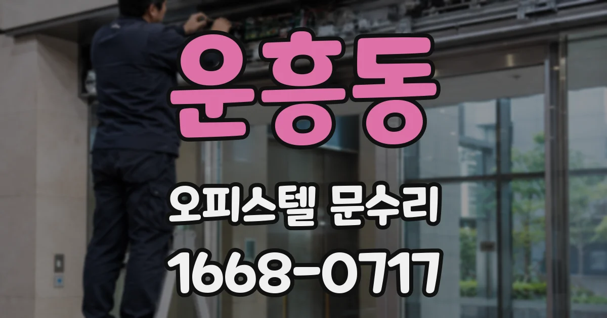 운흥동 오피스텔 문수리