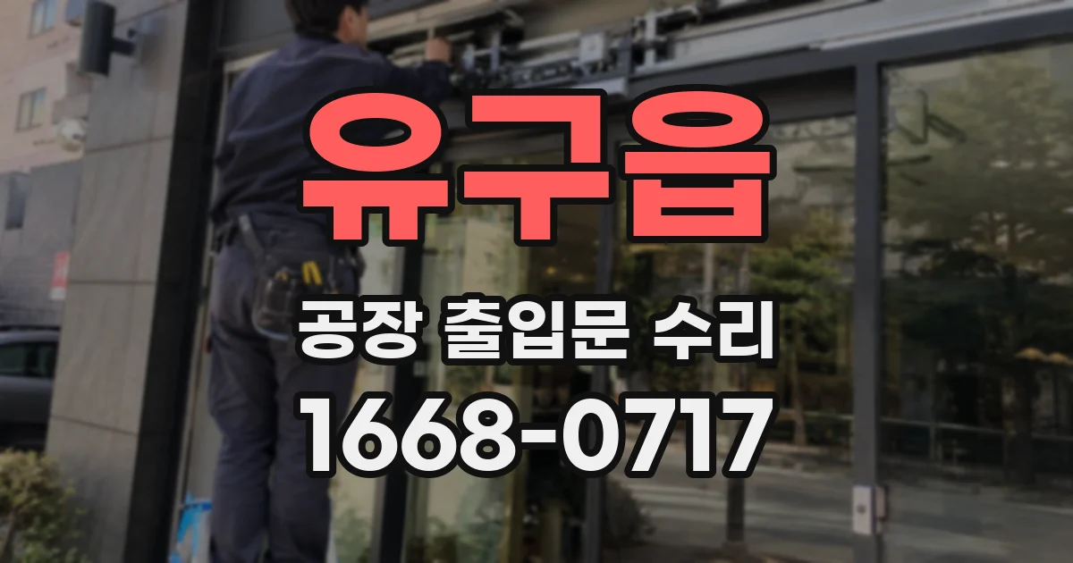 유구읍 공장 출입문 수리