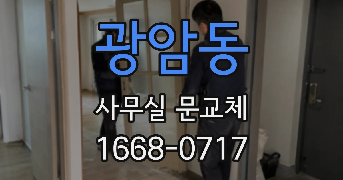 광암동 사무실 문교체