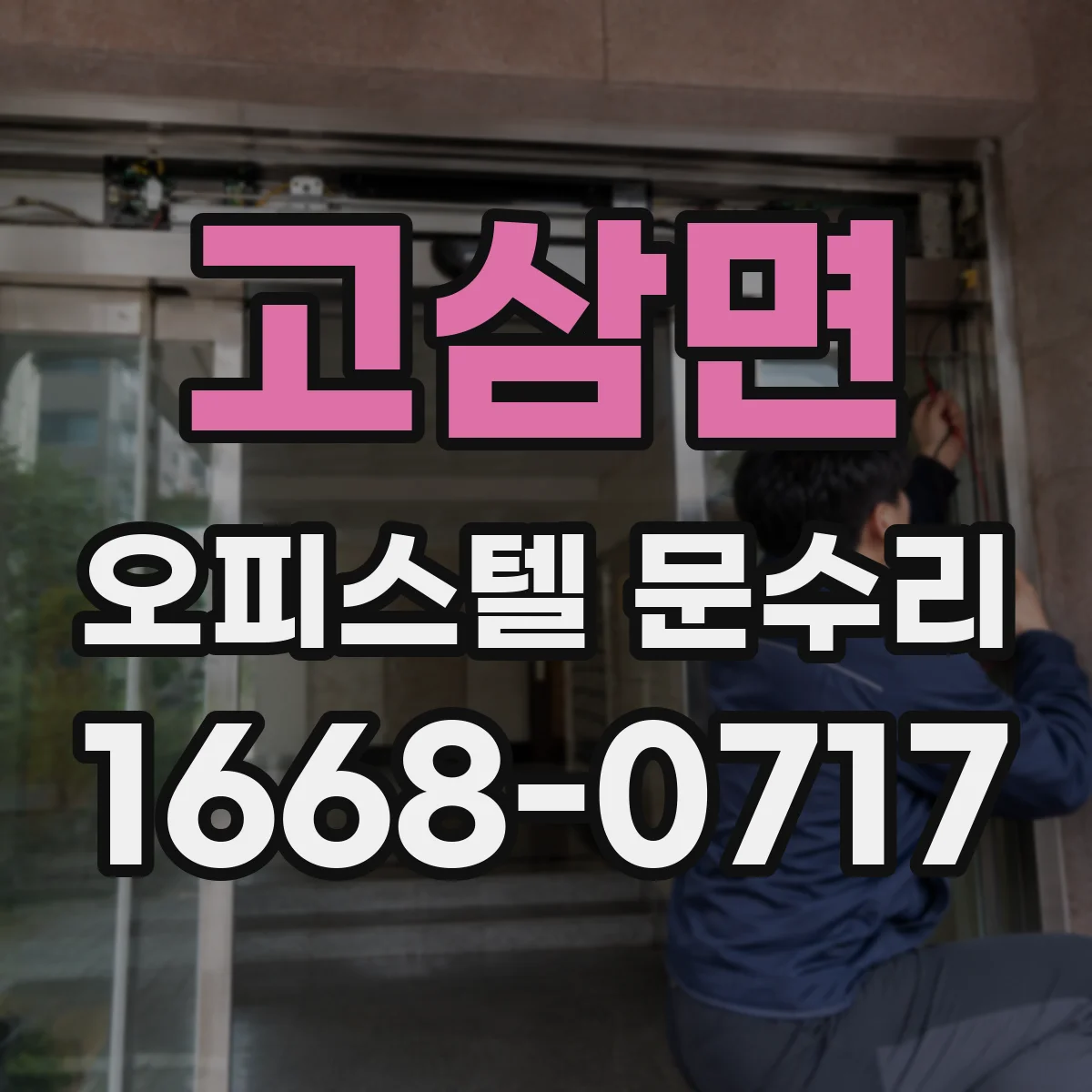 고삼면 오피스텔 문수리