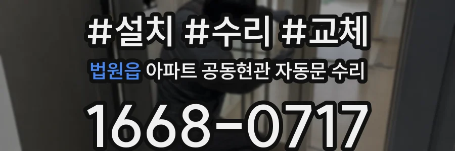 법원읍 아파트 공동현관 자동문 수리