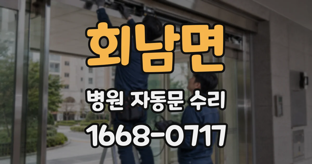 회남면 병원 자동문 수리