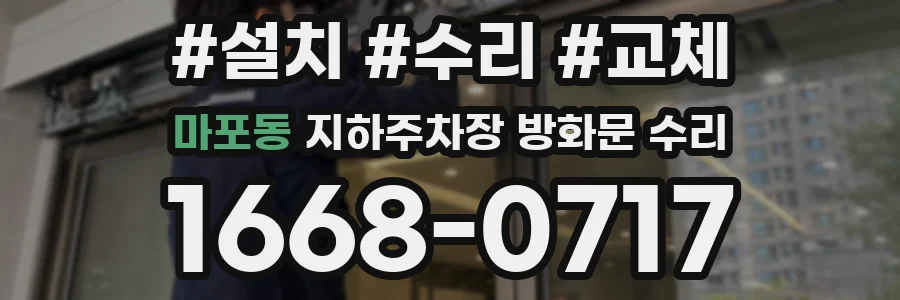 마포동 지하주차장 방화문 수리