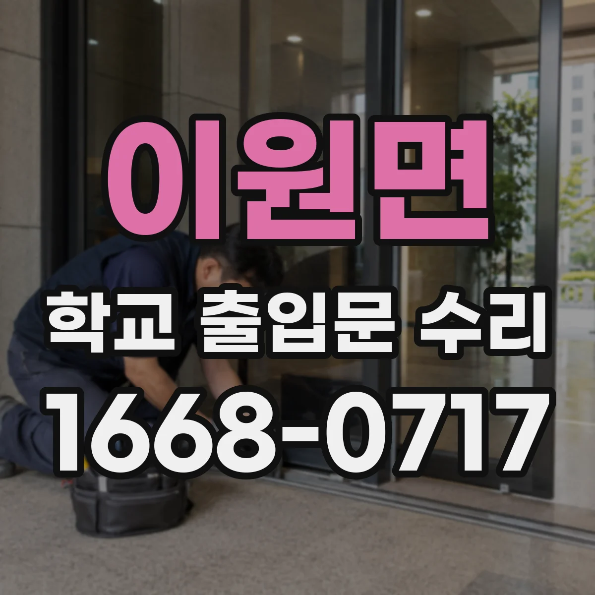 이원면 학교 출입문 수리