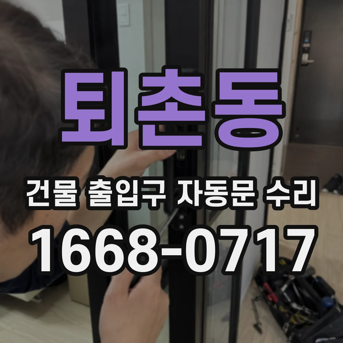 퇴촌동 건물 출입구 자동문 수리