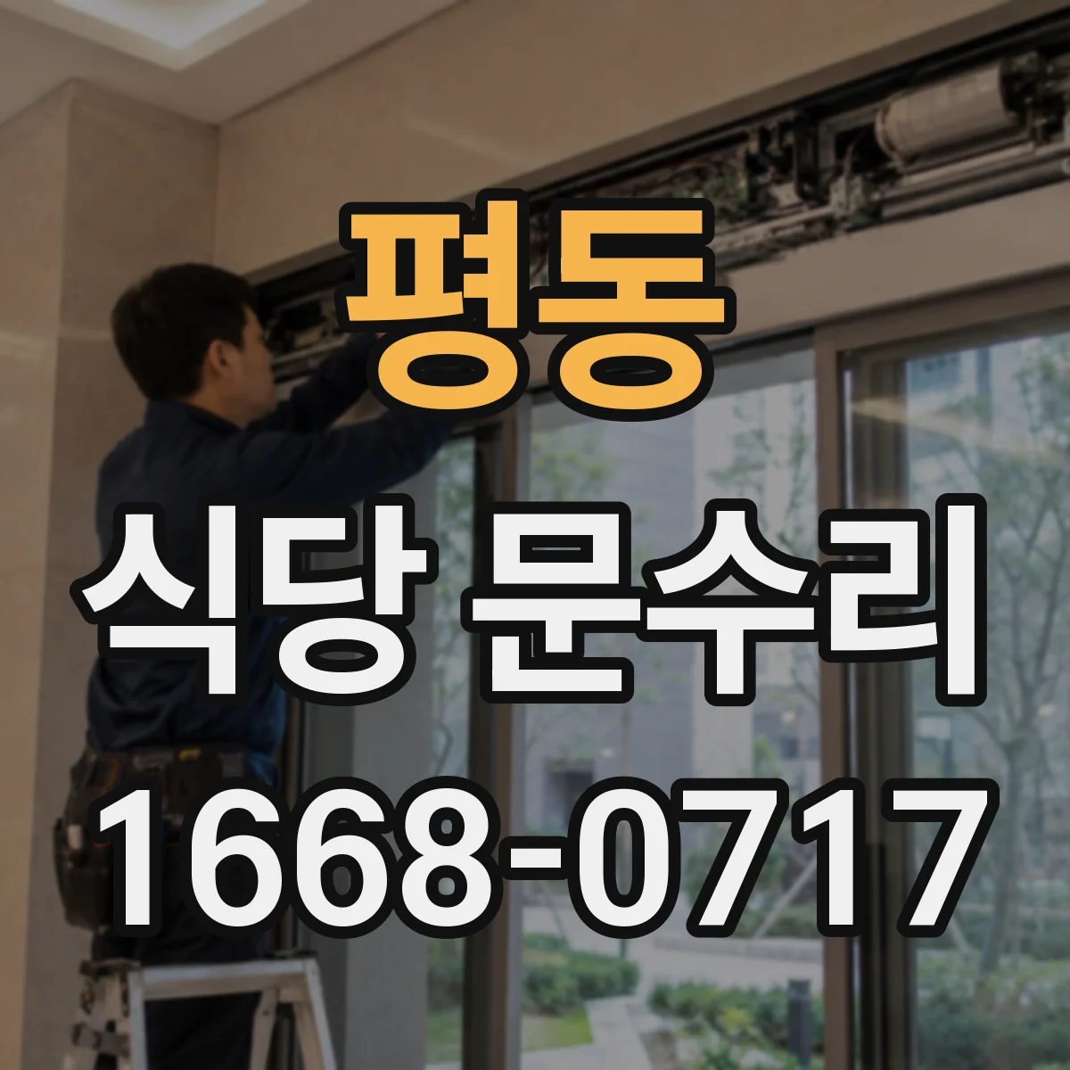 평동 식당 문수리