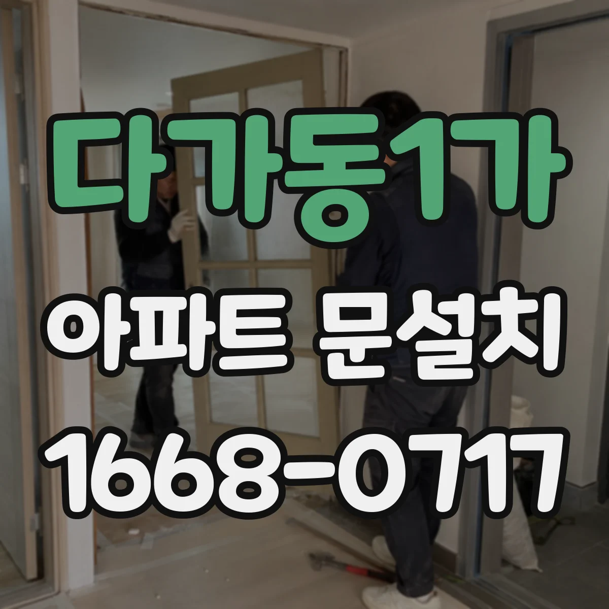 다가동1가 아파트 문설치