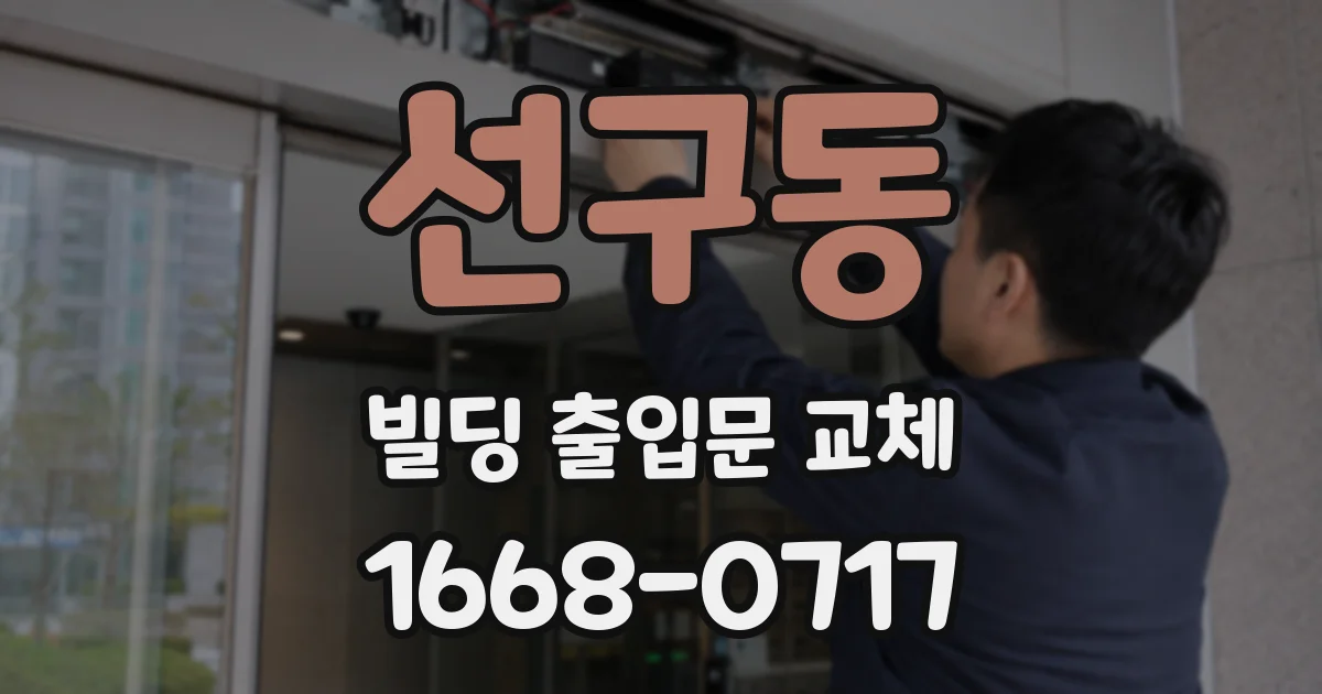 선구동 빌딩 출입문 교체