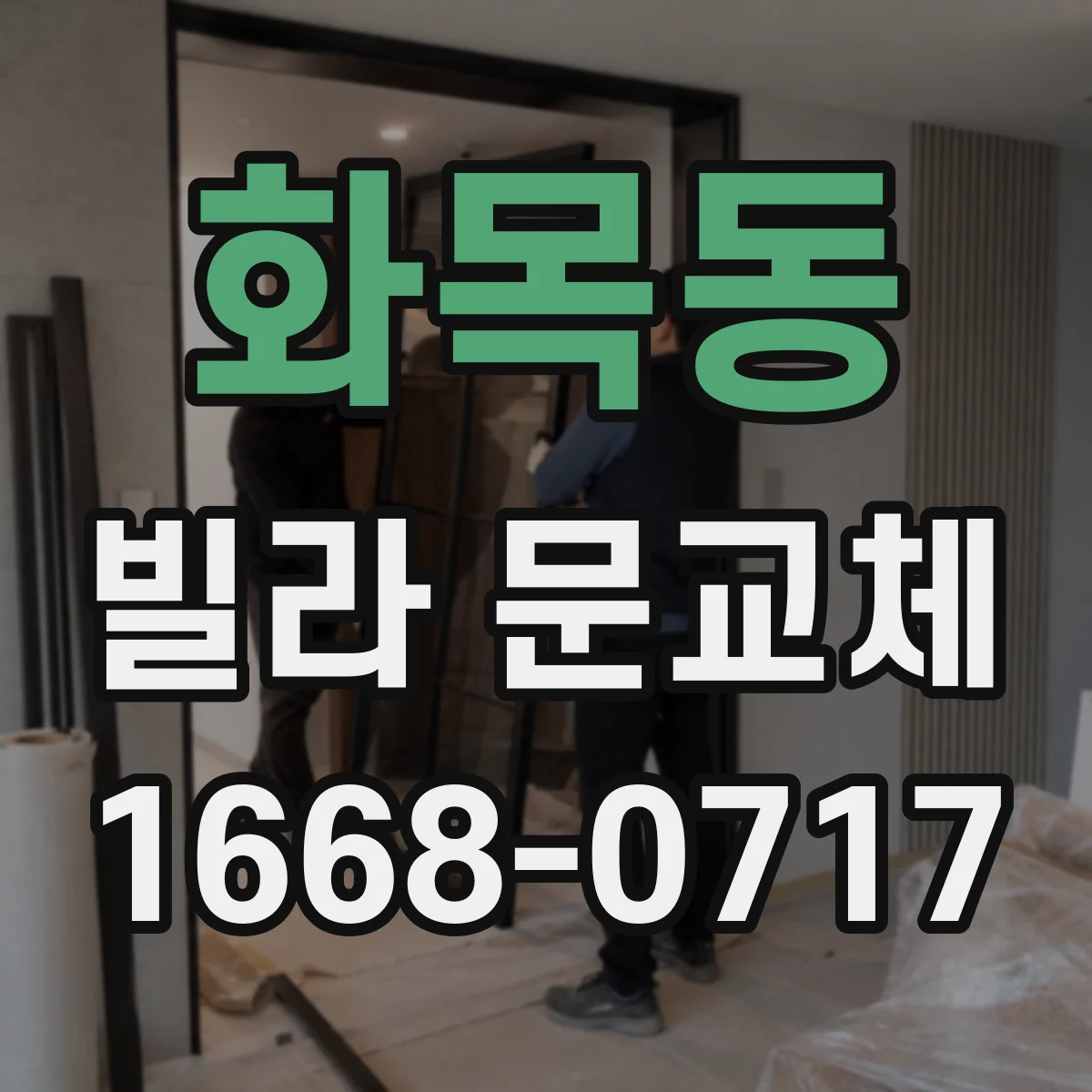 화목동 빌라 문교체