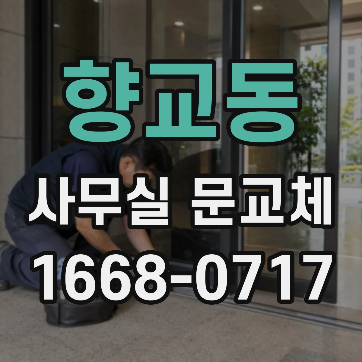 향교동 사무실 문교체
