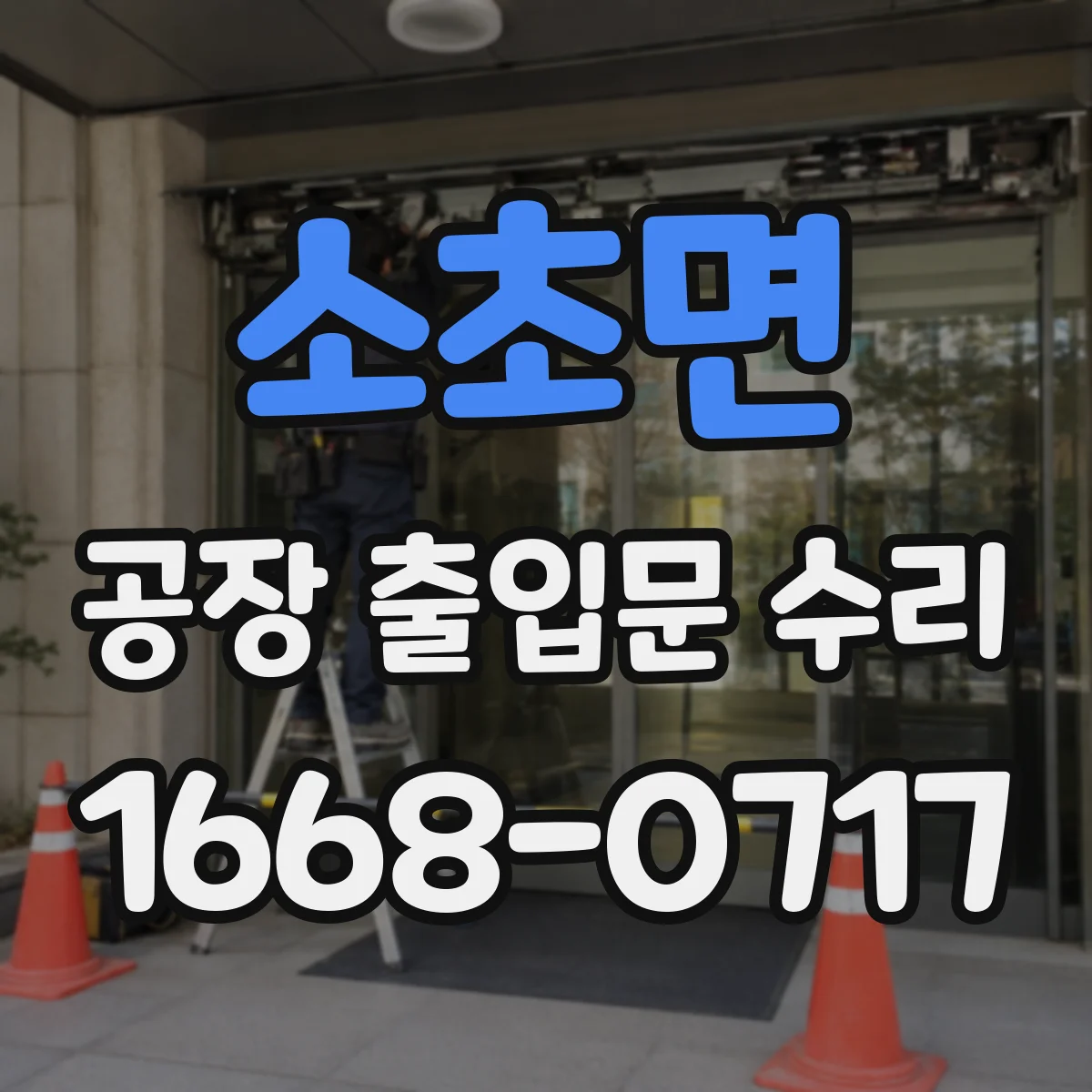 소초면 공장 출입문 수리