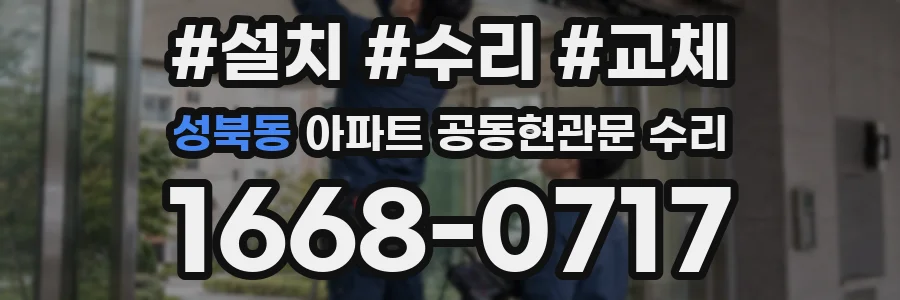 성북동 아파트 공동현관문 수리