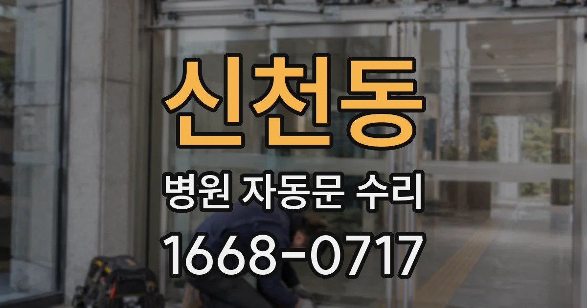 신천동 병원 자동문 수리