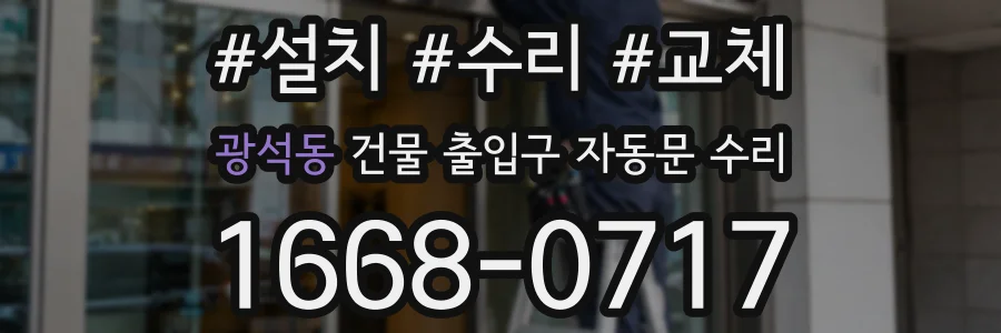 광석동 건물 출입구 자동문 수리