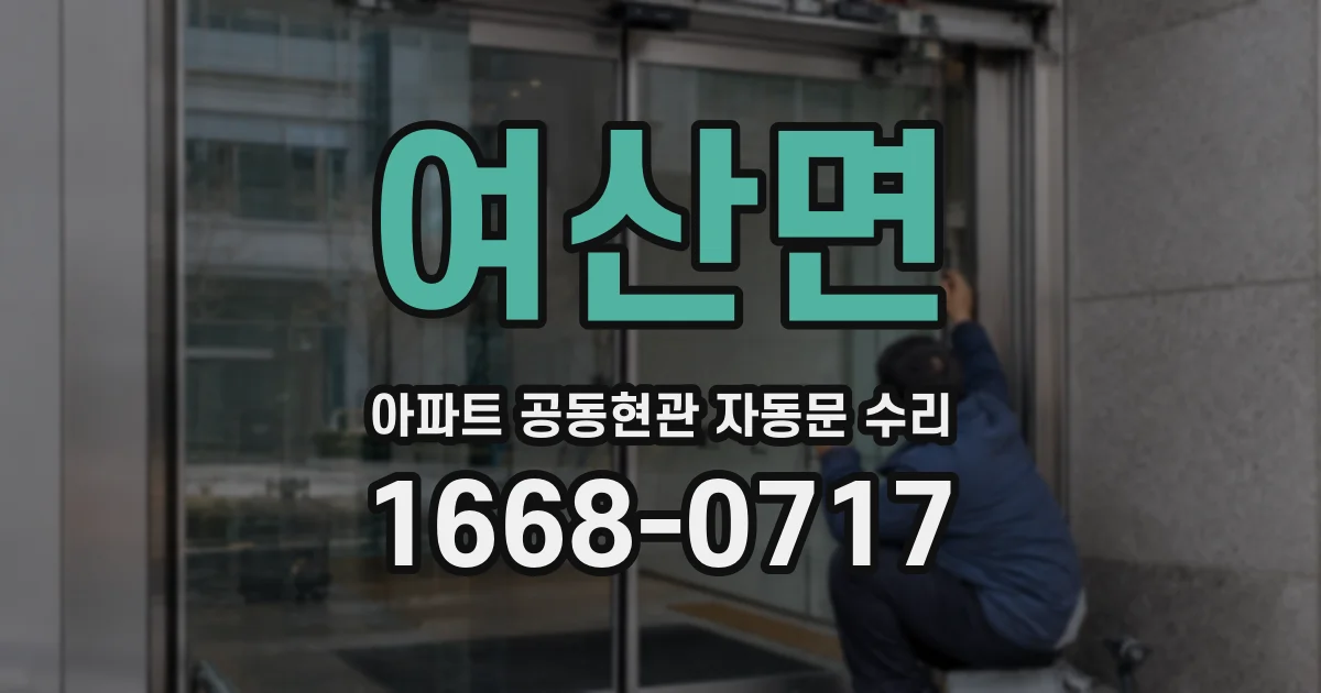 여산면 아파트 공동현관 자동문 수리