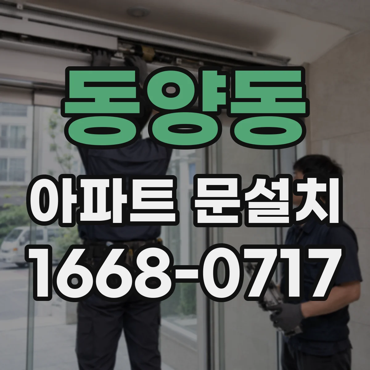 동양동 아파트 문설치