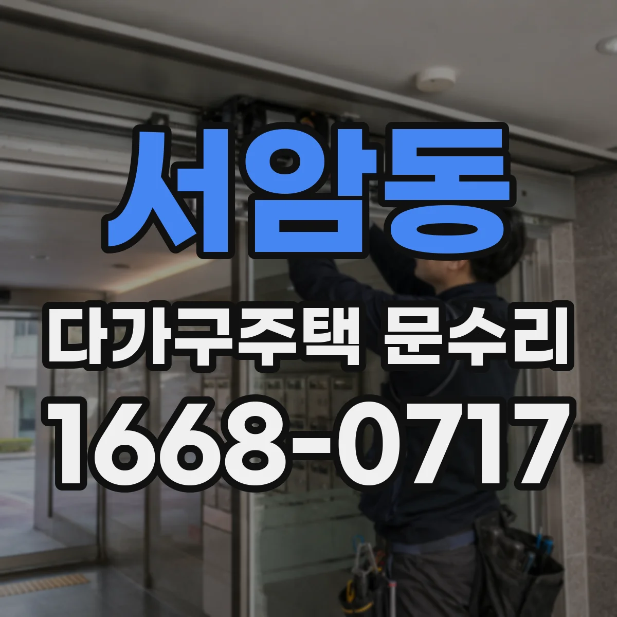 서암동 다가구주택 문수리