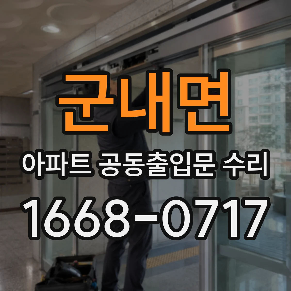 군내면 아파트 공동출입문 수리