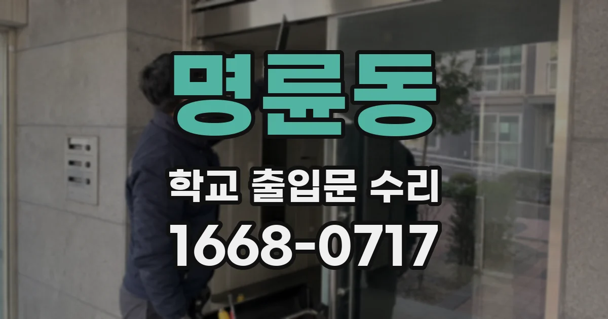 명륜동 학교 출입문 수리