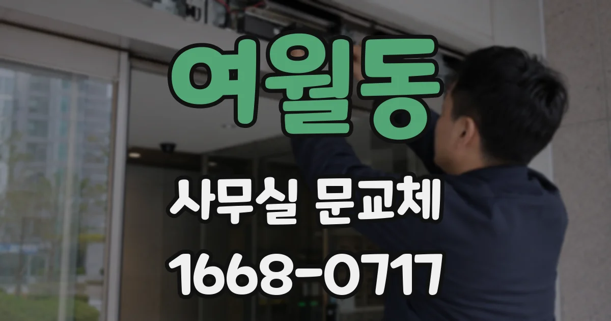 여월동 사무실 문교체