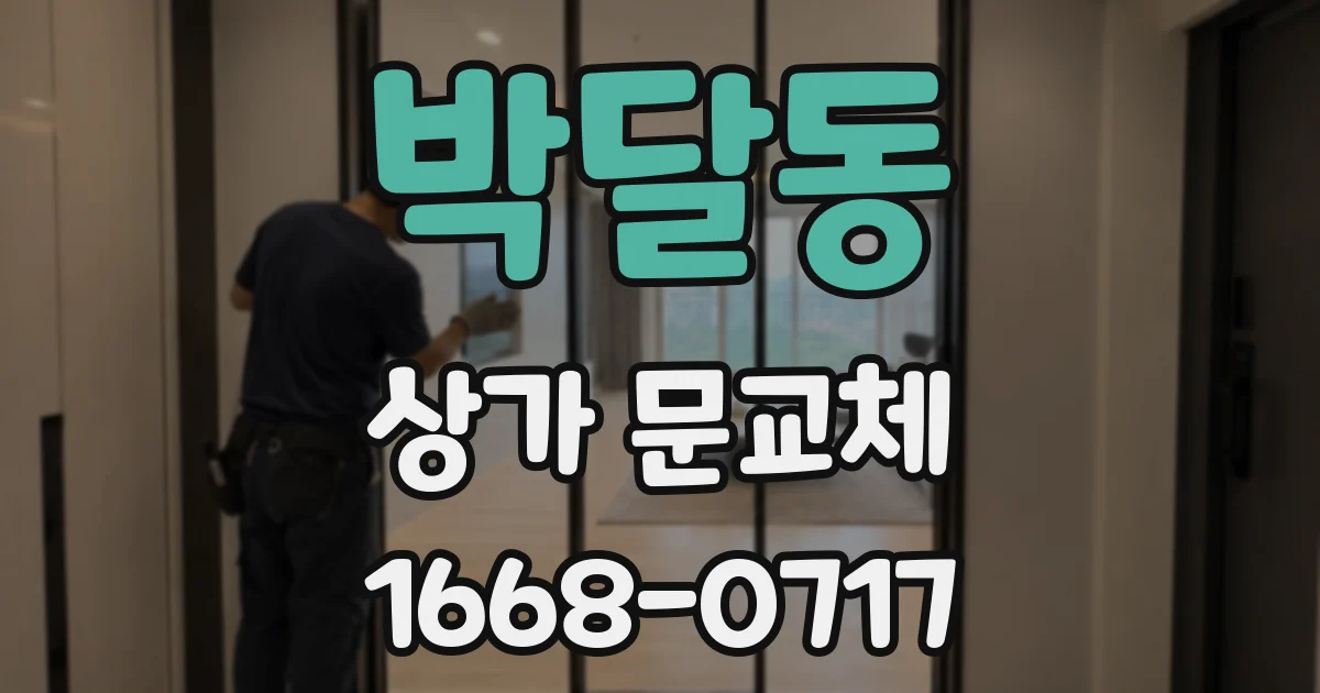 박달동 상가 문교체