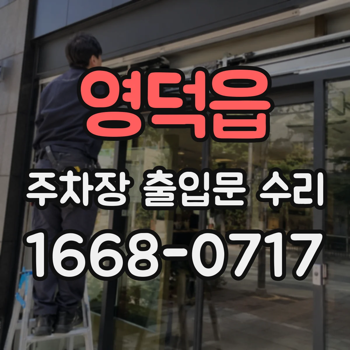 영덕읍 주차장 출입문 수리