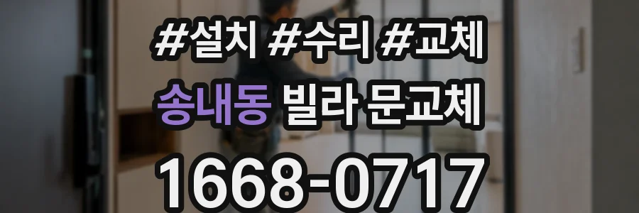 송내동 빌라 문교체
