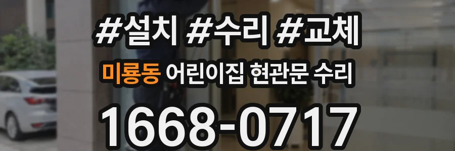 미룡동 어린이집 현관문 수리