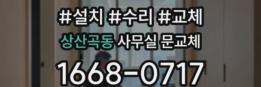 상산곡동 사무실 문교체