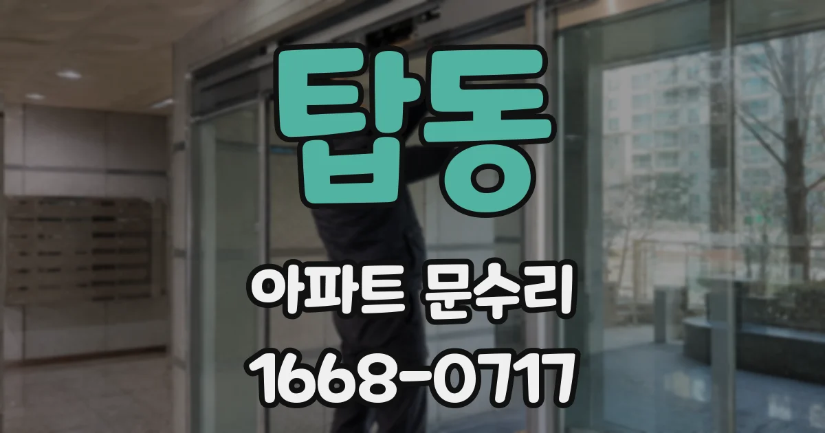 탑동 아파트 문수리