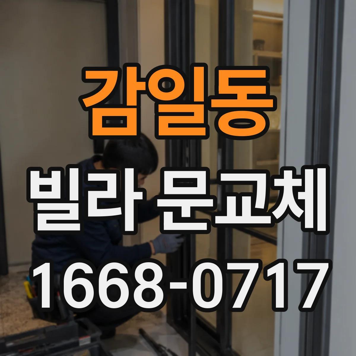 감일동 빌라 문교체