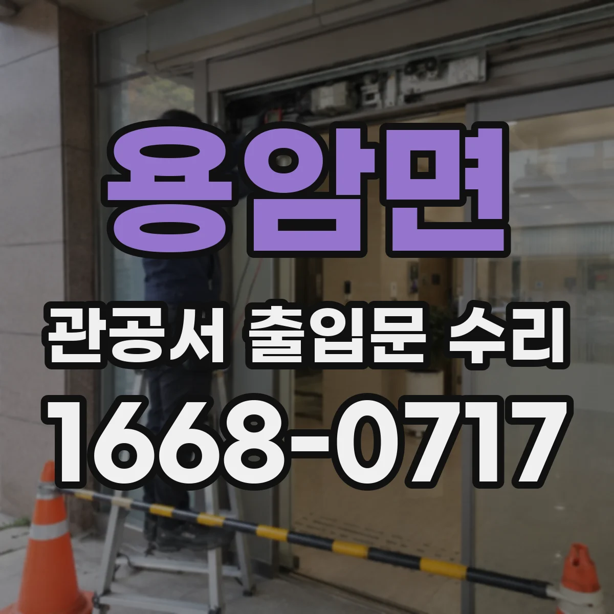용암면 관공서 출입문 수리