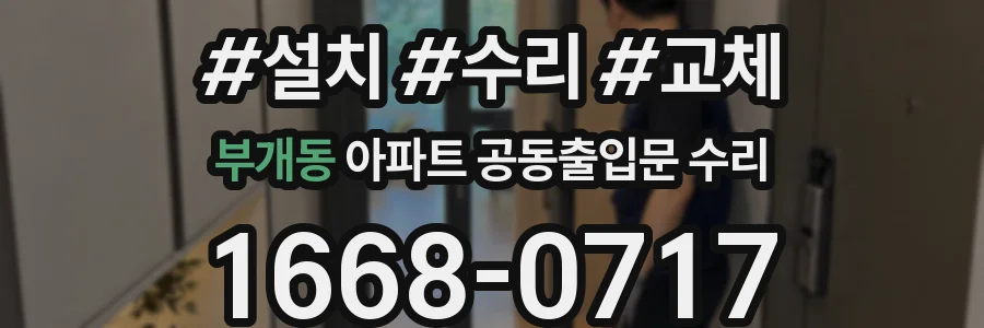 부개동 아파트 공동출입문 수리