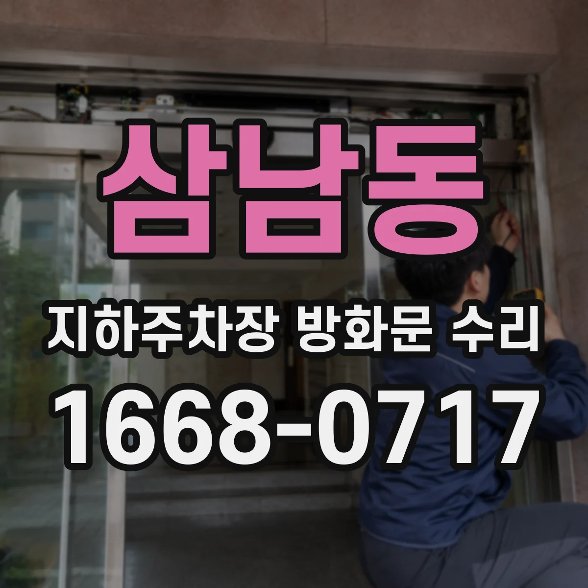 삼남동 지하주차장 방화문 수리