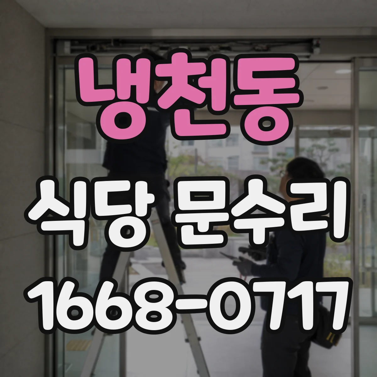 냉천동 식당 문수리