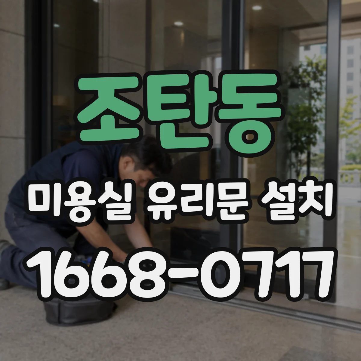 조탄동 미용실 유리문 설치