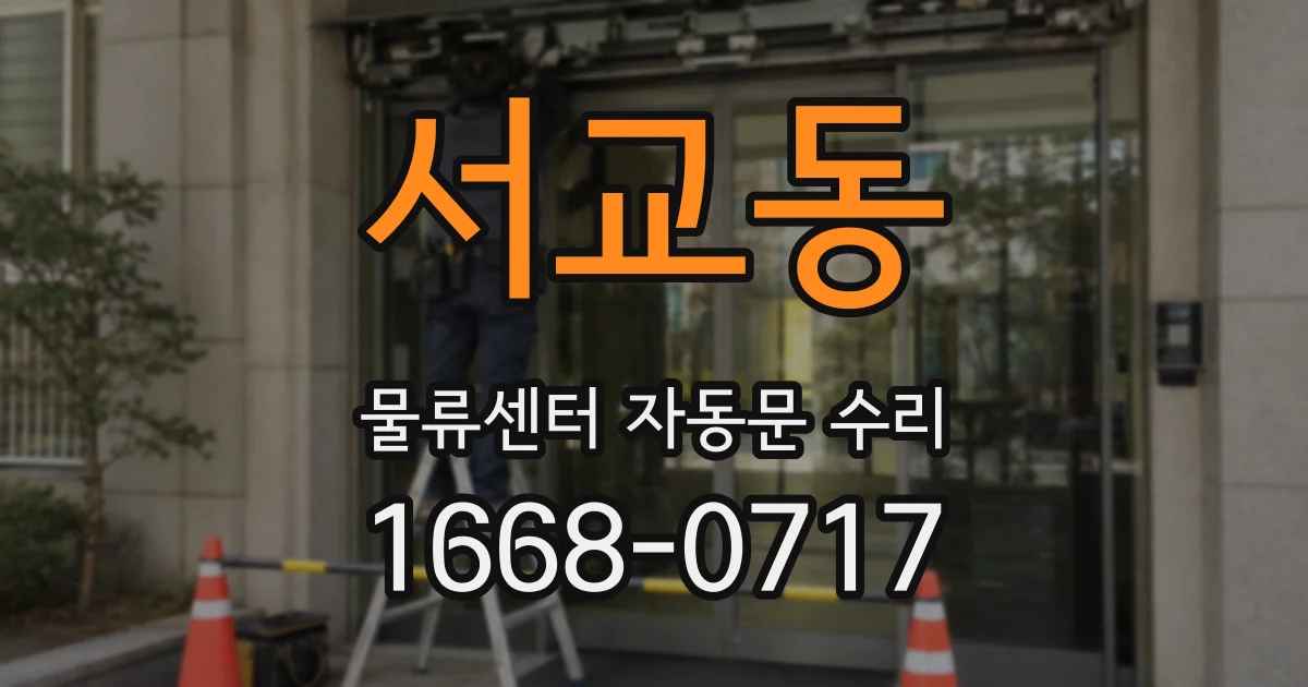 서교동 물류센터 자동문 수리
