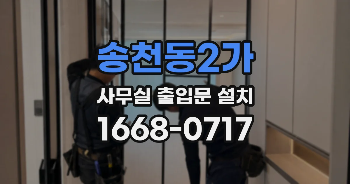 송천동2가 사무실 출입문 설치