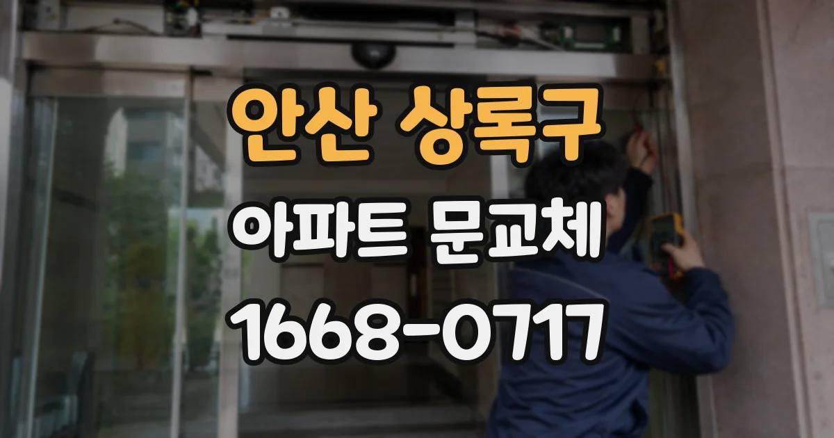 안산 상록구 아파트 문교체