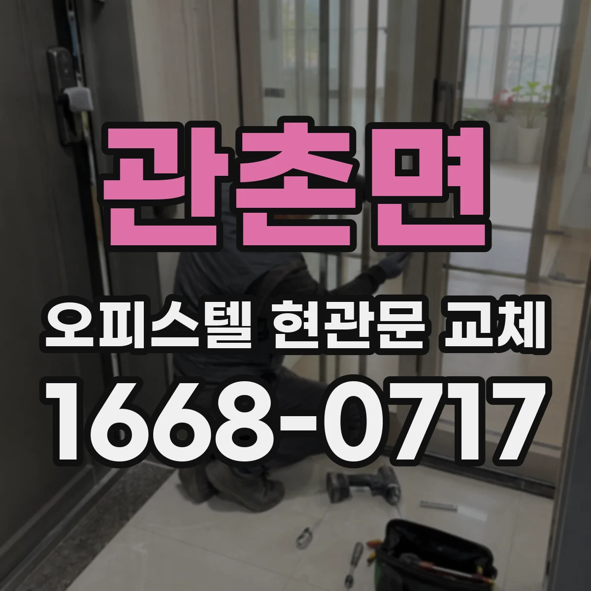 관촌면 오피스텔 현관문 교체