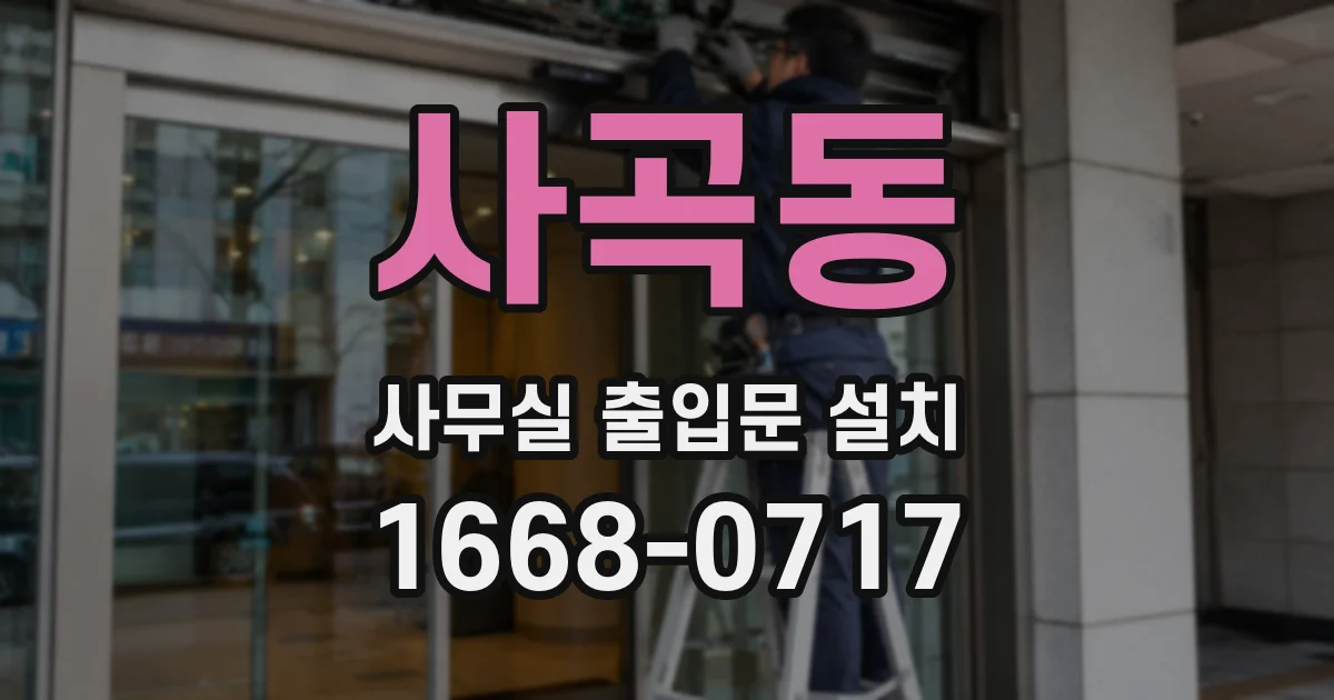 사곡동 사무실 출입문 설치